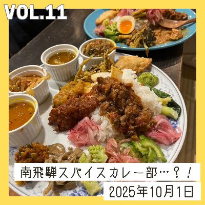 vol.11_南飛騨スパイスカレー部…？！