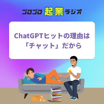 184. ChatGPTが流行ったのは「チャット」だから。ダルさのないユーザー体験がヒットの秘密 184. ChatGPTが流行ったのは「チャット」だから。ダルさのないユーザー体験がヒットの秘密