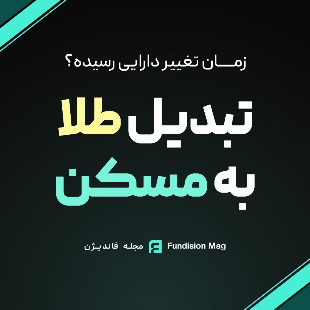 تبدیل طلا به مسکن
