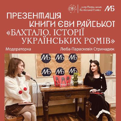 «Бахтало»: як почути голос українських ромів.