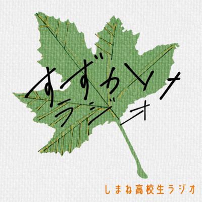 【すずかけラジオ】♯03 2人のゆいとと桜餅