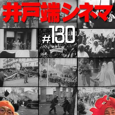＃130　井戸端シネマ　アルジェの戦い　その１