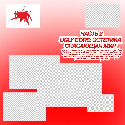 Ugly core: эстетика спасающая мир / часть 2