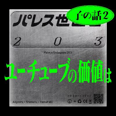 #34 子供にどれぐらいYoutube見せてる？「子の話2」