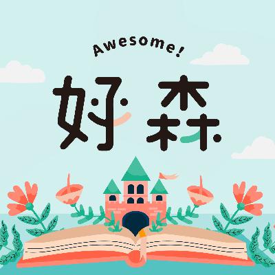 晚安故事： 塞不進故事書的長頸鹿 by 米粒老師