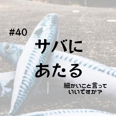 #40 TAKUさん、サバにあたる