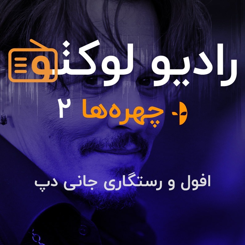 چهره‌ها ۲ - افول و رستگاری جانی دپ