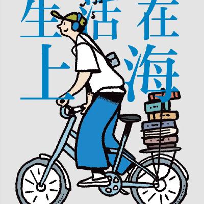 生活在上海 | 沙青青x金莹 :那些离开上海的人 生活在上海 | 沙青青x金莹 :那些离开上海的人