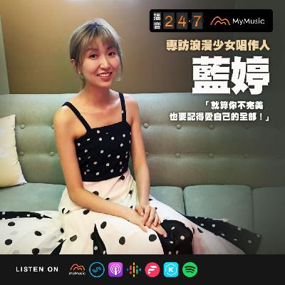 S2E42 播音貴賓室｜專訪浪漫少女唱作人藍婷：「就算你不完美也要記得愛自己的全部！」