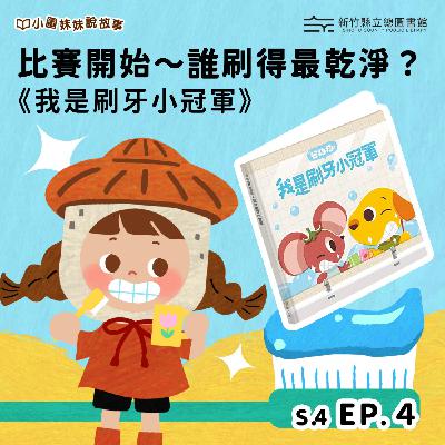 比賽開始～誰刷得最乾淨？—《我是刷牙小冠軍》