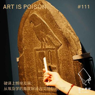 破译上博埃及展：从埃及学的角度解读古文明与古文字