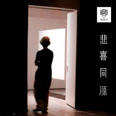 Vol. 101 音乐人生,悲喜交织|陈其钢《悲喜同源》 Vol. 101 音乐人生,悲喜交织|陈其钢《悲喜同源》