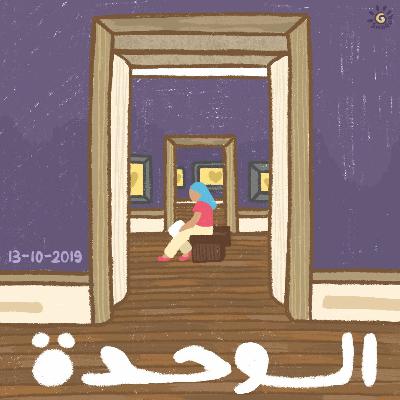 عن الوحدة