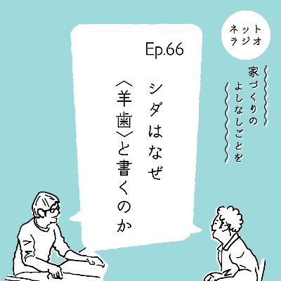 Ep.66「シダはなぜ〈羊歯〉と書くのか」