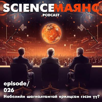 S01E26 Нобелийн шагналтантай ярилцсан гэсэн үү? S01E26 Нобелийн шагналтантай ярилцсан гэсэн үү?