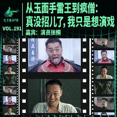 从玉面手雷王到疯僧：真没招儿了，我只是想演戏 | 天才职业191