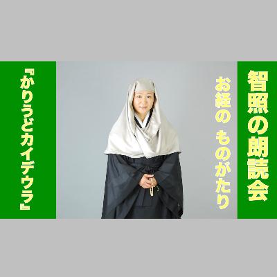 智照の朗読会 お経のものがたり『かりうどカイデウラ』 花岡大学 仏典童話全集５より