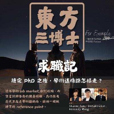 EP28 東方三博士 求職記 [2025.12.15]