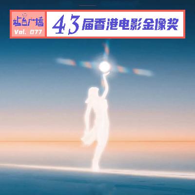 Vol.77 香港电影金像奖深度解码:九龙围城VS破地狱,谁成赢家? Vol.77 香港电影金像奖深度解码:九龙围城VS破地狱,谁成赢家?