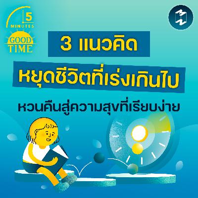 3 แนวคิดหยุดชีวิตที่เร่งเกินไป แล้วหวนคืนสู่ความสุขแบบเรียบง่าย | 5M EP.2394 3 แนวคิดหยุดชีวิตที่เร่งเกินไป แล้วหวนคืนสู่ความสุขแบบเรียบง่าย | 5M EP.2394