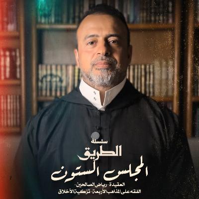 المجلس 60 - سلسلة الطريق - مصطفى حسني