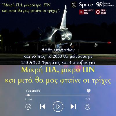Μικρή ΠΑ, μικρό ΠΝ και μετά θα μας φταίνε οι τρίχες Μικρή ΠΑ, μικρό ΠΝ και μετά θα μας φταίνε οι τρίχες