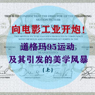 Vol.3 向电影工业开炮！道格玛95运动及其引发的美学风暴（上）