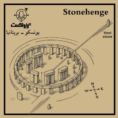 یونسکو در بریتانیا | استون هنج - راز سنگ های خاموش یونسکو در بریتانیا | استون هنج - راز سنگ های خاموش