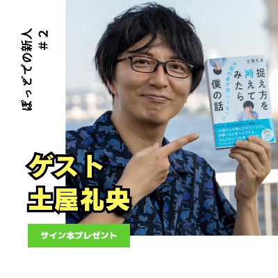 #2 【土屋礼央】「ラジオで話すのもキツかった」発声障害と向き合って10年、捉え方を変えて人生を楽しくした話 #2 【土屋礼央】「ラジオで話すのもキツかった」発声障害と向き合って10年、捉え方を変えて人生を楽しくした話