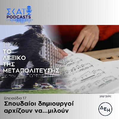 #17 | Σπουδαίοι δημιουργοί αρχίζουν να...μιλούν