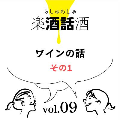 Vol.009　楽酒話酒 -らしゅわしゅ-　ワインの話　その1