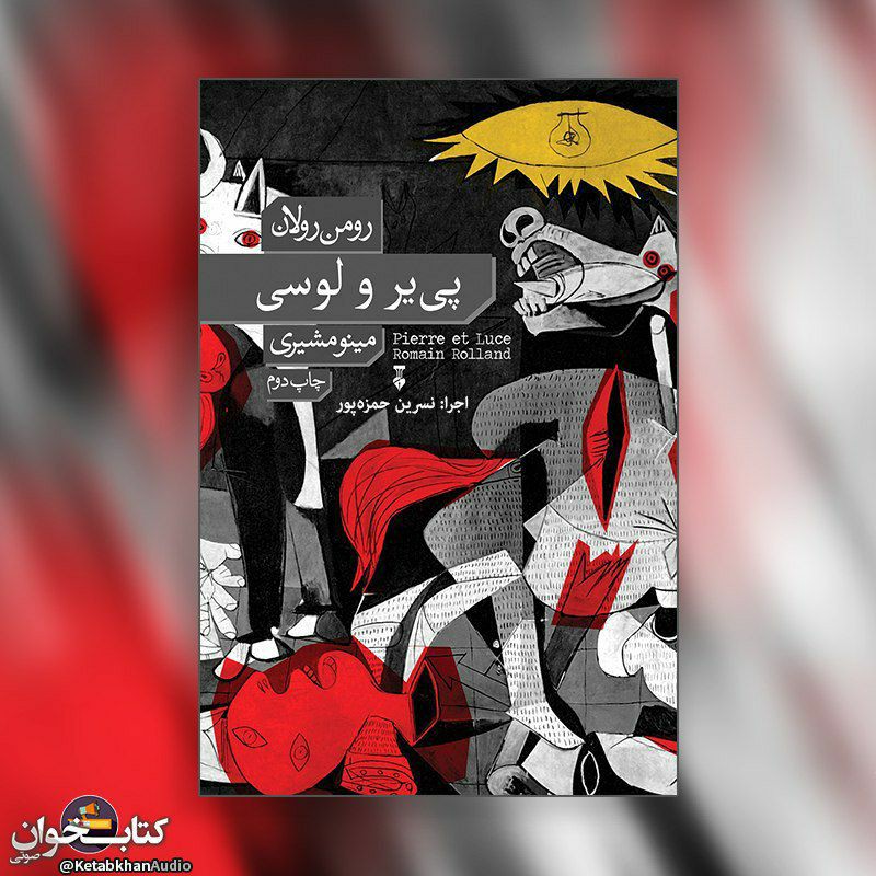 ۱۵- پی‌یر و لوسی - رومن رولان
