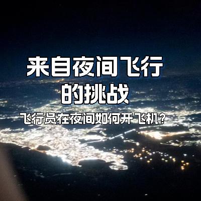 来自夜间飞行的挑战，飞行员在夜间如何开飞机？