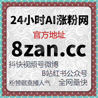代刷网排行：如何通过微博电商商家后台提升销量和品牌曝光度？