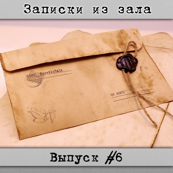 Записки из зала #6 | Истории слушателей