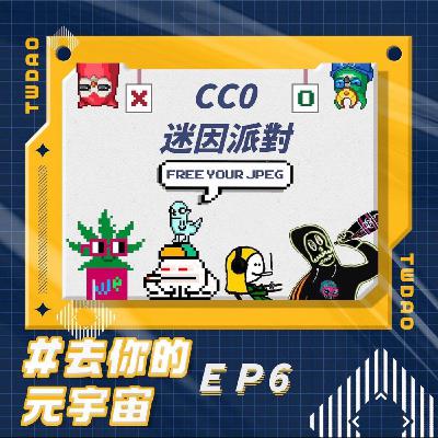 EP6-Free Your JPEG：CC0迷因派對 🎉