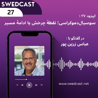 اپیزود ۲۷ :  سوسیال‌دموکراسی؛ نقطهٔ چرخش یا ادامهٔ مسیر