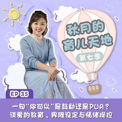 一句“你可以”是鼓励还是PUA?谈爱的教育、界限设定与情绪操控|【秋月的育儿天地】第七季 第35集 一句“你可以”是鼓励还是PUA?谈爱的教育、界限设定与情绪操控|【秋月的育儿天地】第七季 第35集