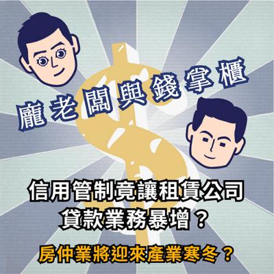 【S2 ep.1】限貸令、信用管制!房仲們還挺得住嗎?20幾年房仲經驗談:現在年輕人該怎麼買房?房價會跌嗎? 【S2 ep.1】限貸令、信用管制!房仲們還挺得住嗎?20幾年房仲經驗談:現在年輕人該怎麼買房?房價會跌嗎?