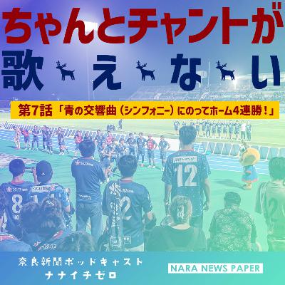 #041 『ちゃんとチャントが歌えない』奈良クラブ新米サポーターの観戦記【第7話、青の交響曲(シンフォニー)にのってホーム4連勝!】 #041 『ちゃんとチャントが歌えない』奈良クラブ新米サポーターの観戦記【第7話、青の交響曲(シンフォニー)にのってホーム4連勝!】