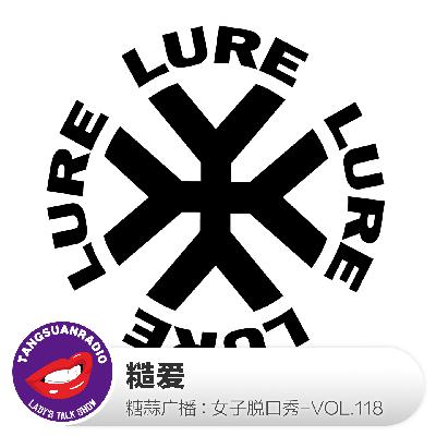 糖蒜女子脱口秀VOL.118:糙爱 糖蒜女子脱口秀VOL.118:糙爱