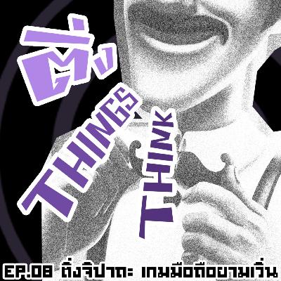 EP.08 ติ่งจิปาถะ เกมมือถือยามเวิ่น