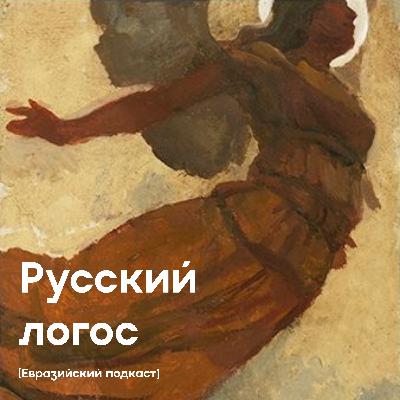 Русский Логос