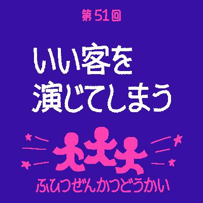 第51回 - いい客を演じてしまう