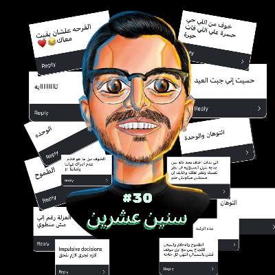 الحلقة الثلاثون | سنين عشرين