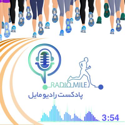 E0 - اپیزود معرفی پادکست رادیو مایل