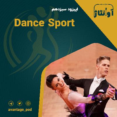 اپیزود سیزدهم : رقص؛ هنر یا ورزش ؟ اپیزود سیزدهم : رقص؛ هنر یا ورزش ؟