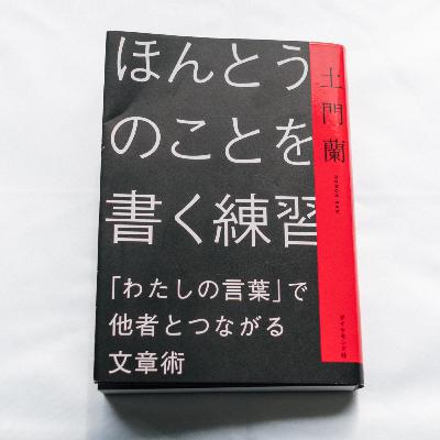 「ほんとうのこと」を書くとは何か？