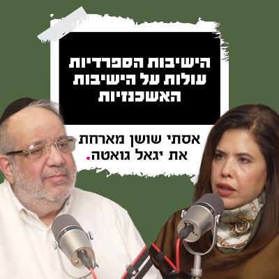 הישיבות הספרדיות עולות על הישיבות האשכנזיות | אסתי שושן מארחת את יגאל גואטה הישיבות הספרדיות עולות על הישיבות האשכנזיות | אסתי שושן מארחת את יגאל גואטה