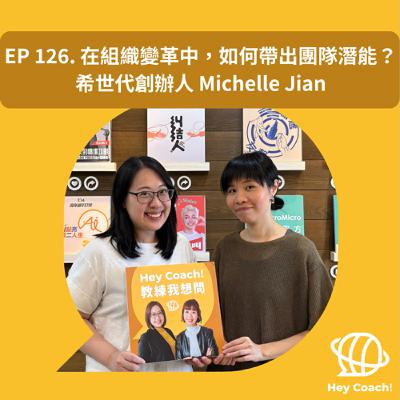 EP126. 在組織變革中,如何帶出團隊潛能? 人資長二十年心法分享 Ft. 希世代創辦人 Michelle Jian EP126. 在組織變革中,如何帶出團隊潛能? 人資長二十年心法分享 Ft. 希世代創辦人 Michelle Jian